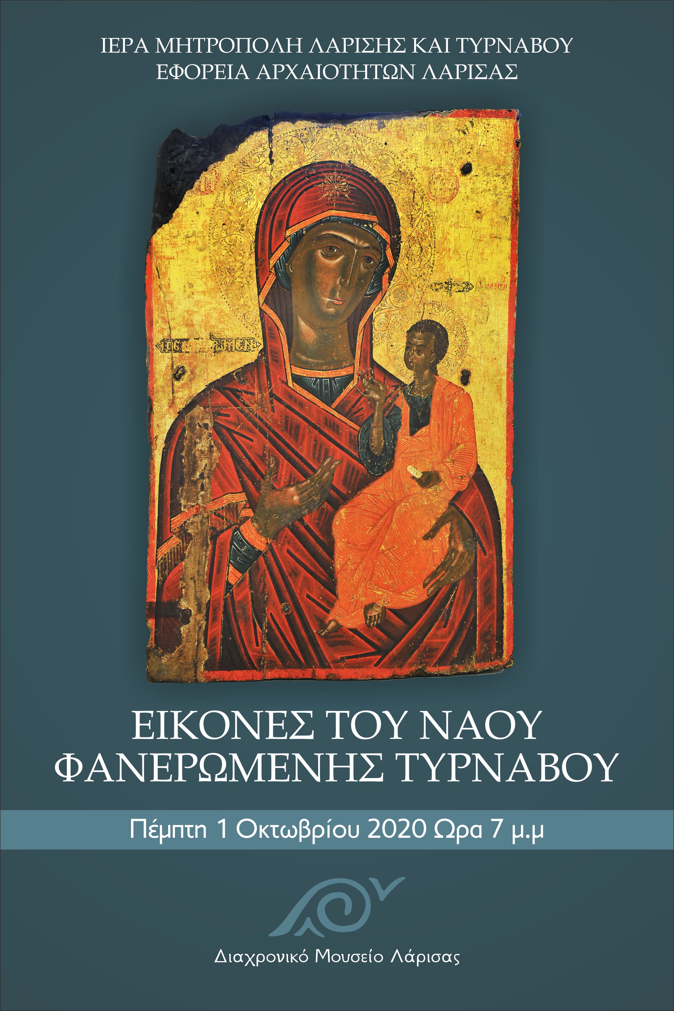 Διαχρονικό Μουσείο: Έκθεση επιλεγμένων εικόνων του Ναού Παναγίας Φανερωμένης Τυρνάβου